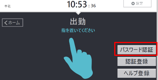 タイムレコーダーの認証画面の［パスワード認証］ボタンを指し示しているスクリーンショット