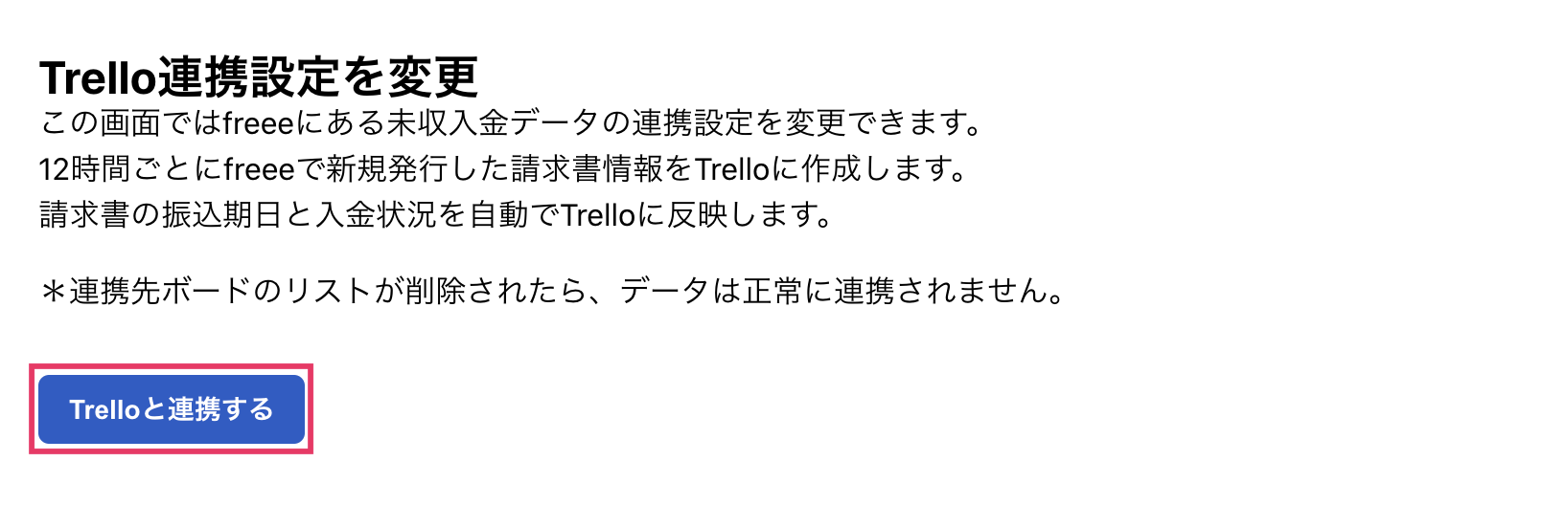 ［Trelloと連携する］ボタンを指し示すスクリーンショット