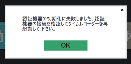 タイムレコーダー画面のエラーメッセージが表示されているスクリーンショット