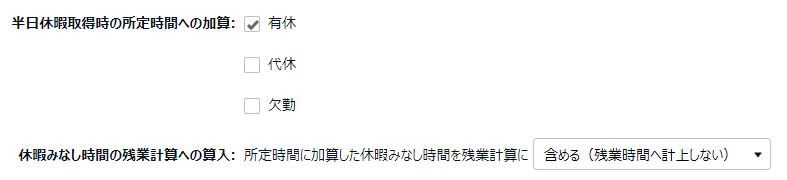 雇用区分登録画面の「半日休暇取得時の所定時間への加算」部分のスクリーンショット