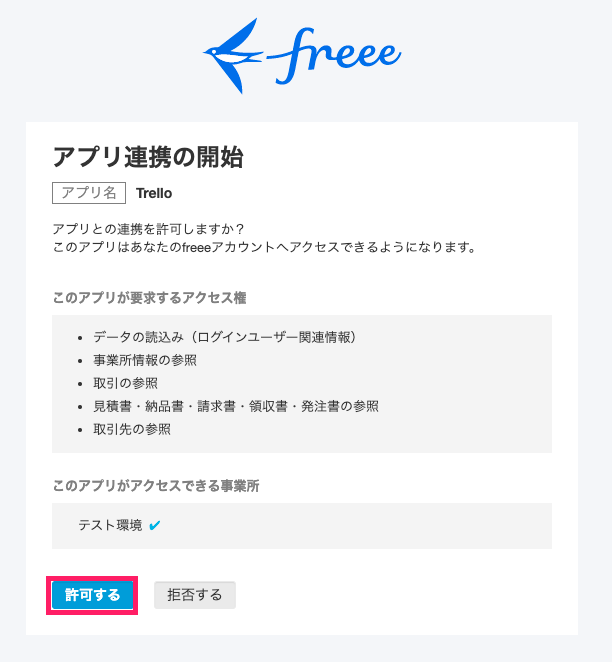 [許可する]ボタンを指し示すスクリーンショット