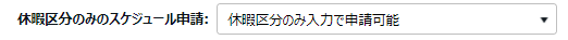 休暇区分登録画面の「休暇区分のみのスケジュール申請」部分のスクリーンショット