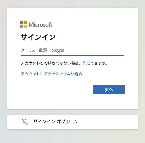 「Microsoftサインイン」画面のスクリーンショット