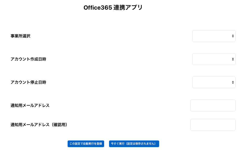 「Office365連携アプリ」画面のスクリーンショット