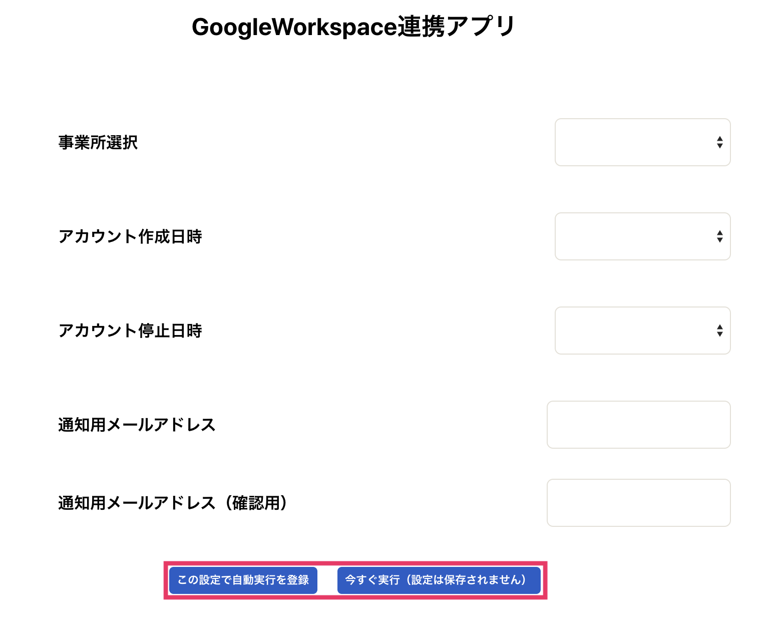 「この設定で自動実行を登録」、「今すぐ実行」を指し示しているスクリーンショット