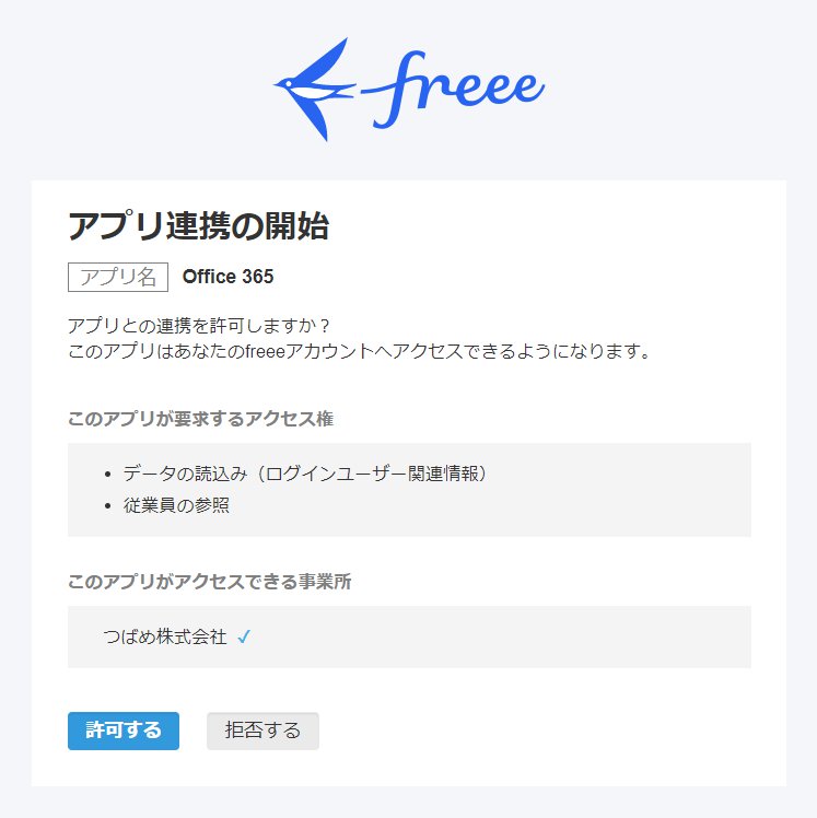 「アプリ連携の開始」画面のスクリーンショット