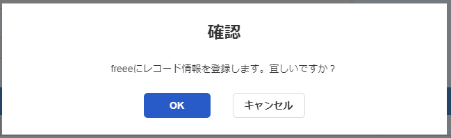 確認ダイアログのスクリーンショット