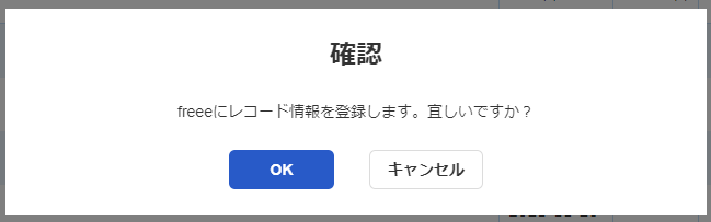 確認ダイアログのスクリーンショット