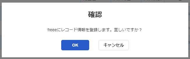 確認ダイアログのスクリーンショット