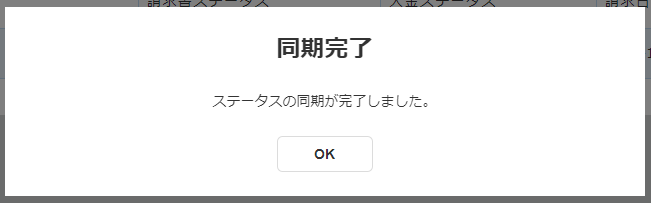  同期完了のスクリーンショット