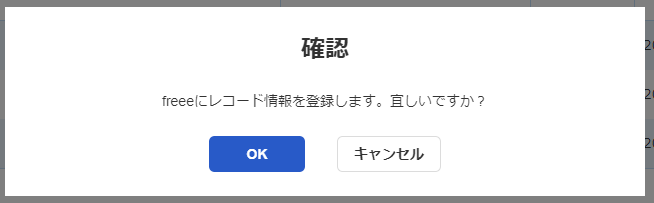 確認ダイアログのスクリーンショット