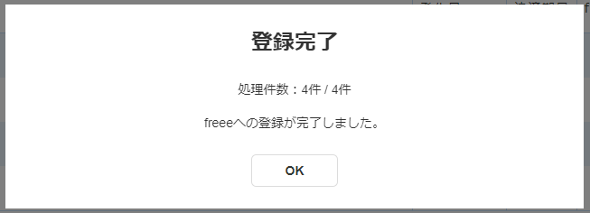 同期完了ダイアログのスクリーンショット