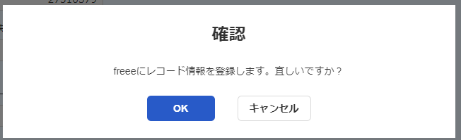 確認ダイアログのスクリーンショット