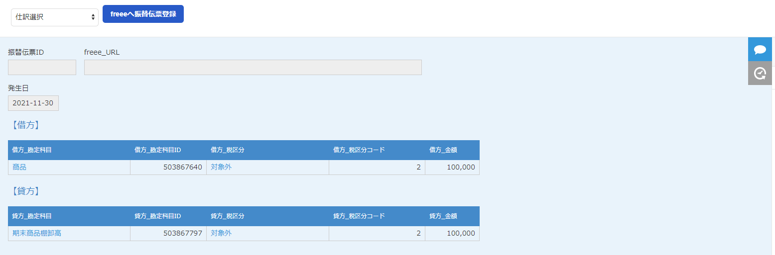 ［freeeへ振替伝票登録］を指し示すスクリーンショット