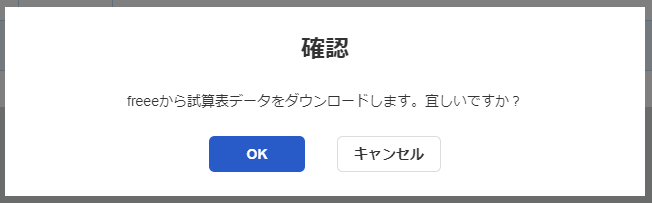 確認ダイアログのスクリーンショット