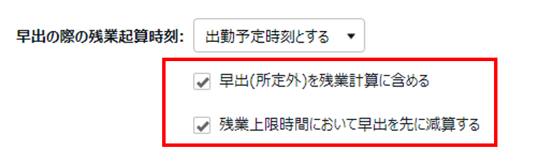 雇用区分登録画面の「早出の際の残業起算時刻」部分のスクリーンショット