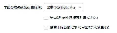 雇用区分登録画面の「早出の際の残業起算時刻」部分のスクリーンショット