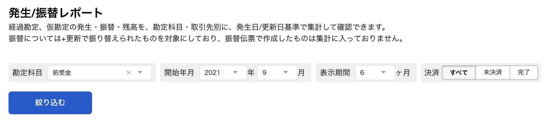 「発生/振替レポート」画面のスクリーンショット