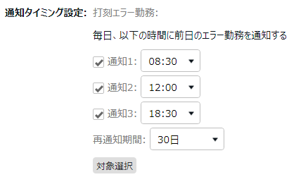 エラー勤務通知登録画面の「通知タイミング設定」部分のスクリーンショット