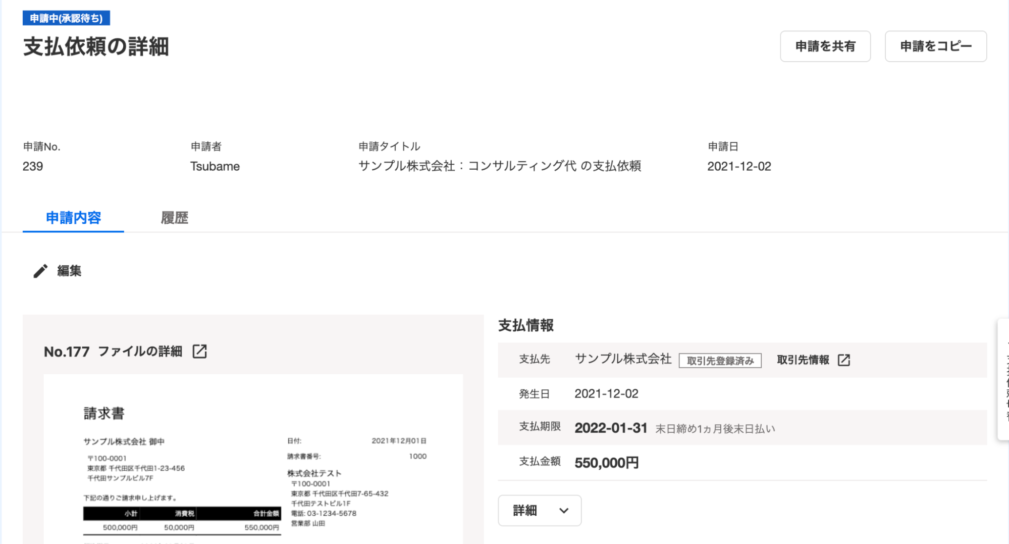 申請された支払依頼の詳細画面例スクリーンショット