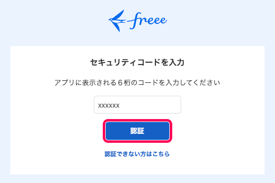 ログイン直後に表示される「セキュリティコードを入力」画面にて、［認証］ボタンを指し示しているスクリーンショット