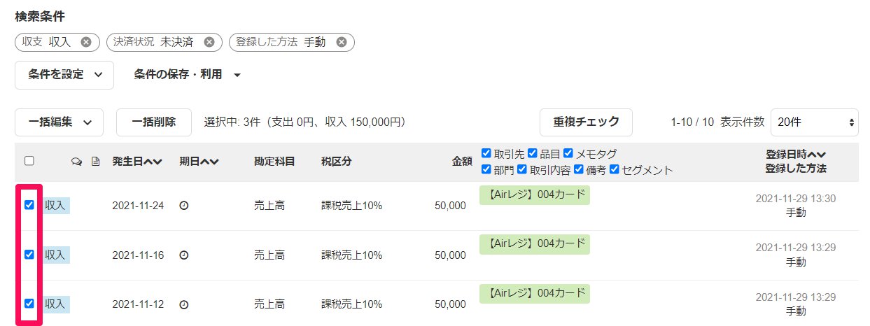 「取引の一覧・登録」画面左側のチェックマークを指し示しているスクリーンショット