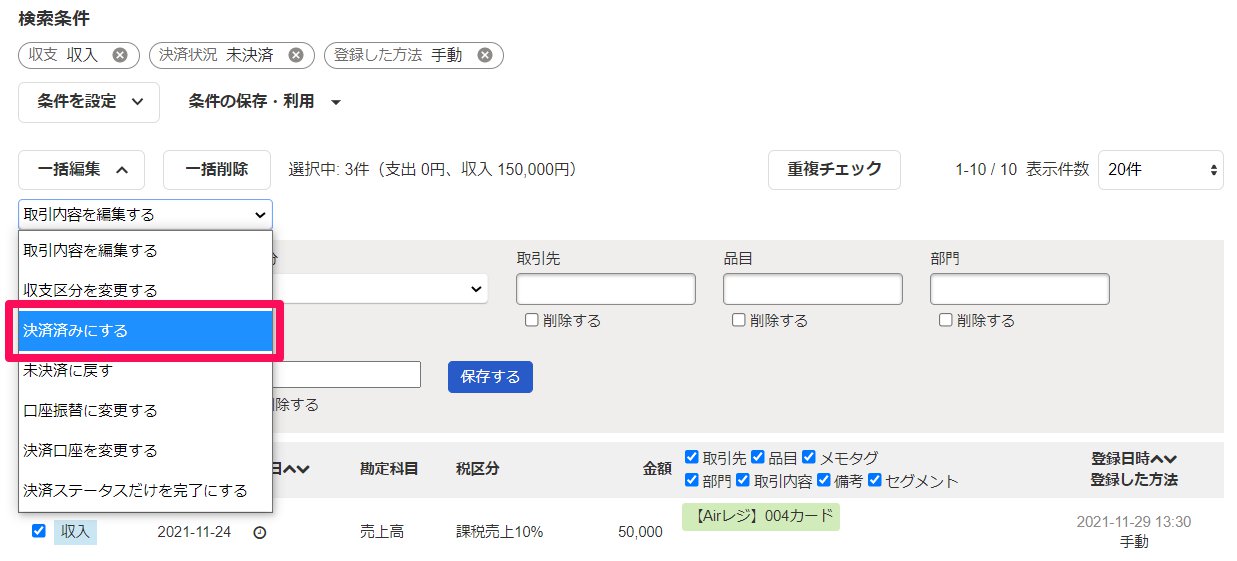 ［一括編集］ボタンの［決済済みにする］を指し示しているスクリーンショット