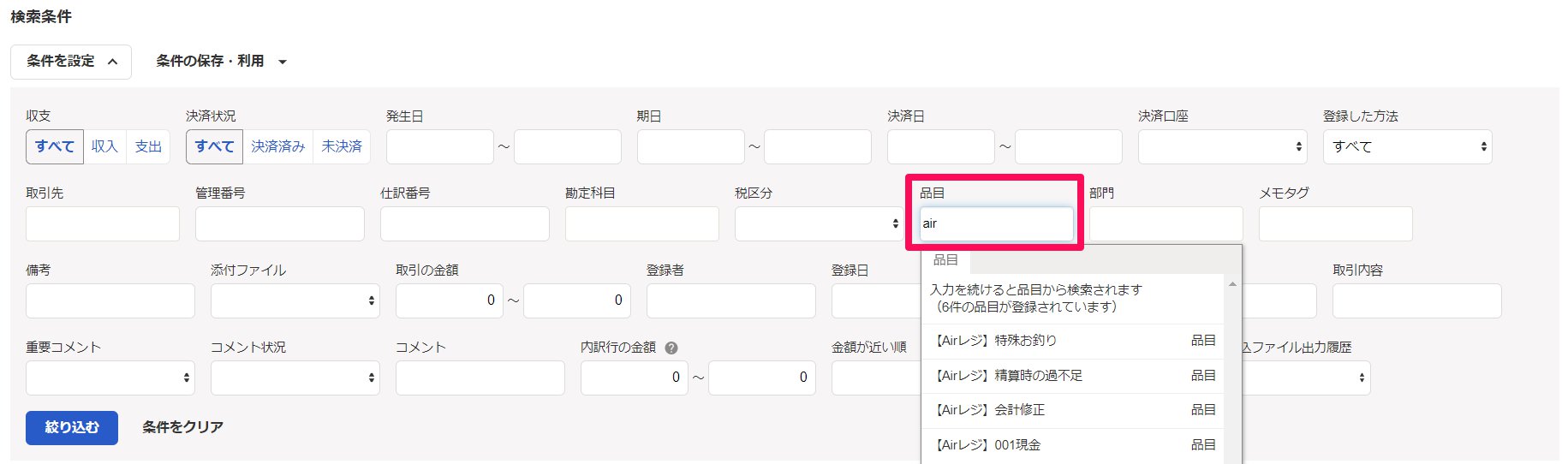 「取引の一覧・登録」画面の［条件を設定］部分のスクリーンショット