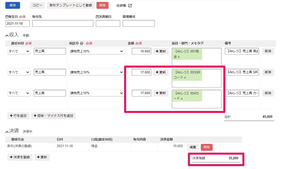 「未決済」の売上高取引のスクリーンショット
