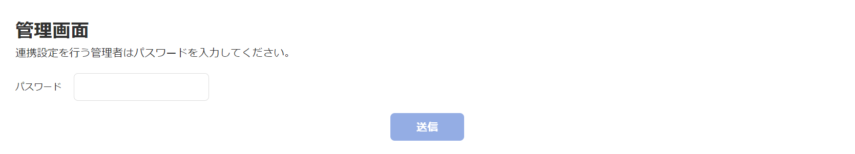 管理画面のパスワード入力欄のスクリーンショット