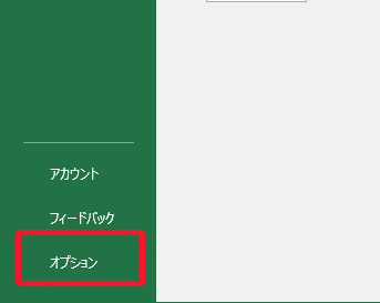 Excel画面左下の［オプション］を指し示しているスクリーンショット
