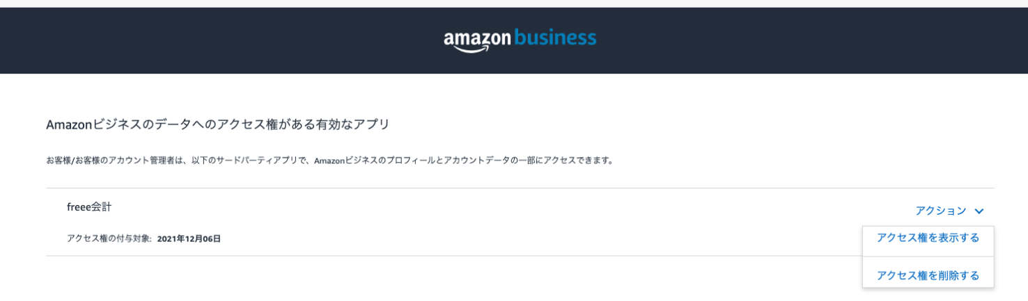 Amazonビジネス画面のスクリーンショット