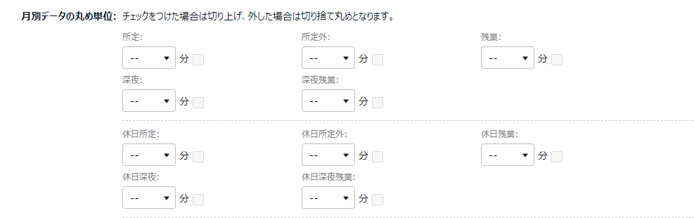 雇用区分登録画面の「月別データの丸め単位」部分のスクリーンショット