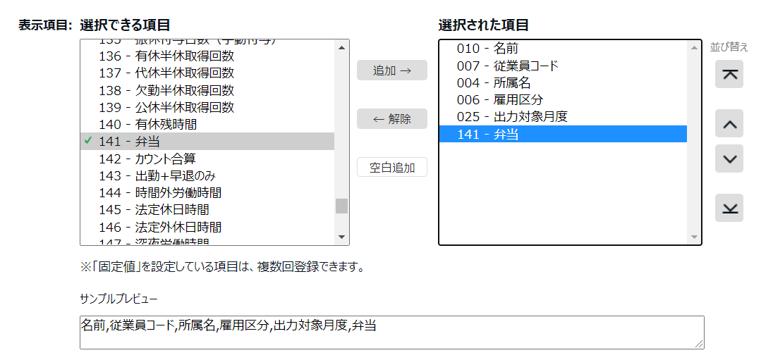 月別データレイアウト登録画面の「表示項目」部分のスクリーンショット