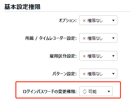 管理者登録画面の「ログインパスワードの変更権限」を指し示しているスクリーンショット