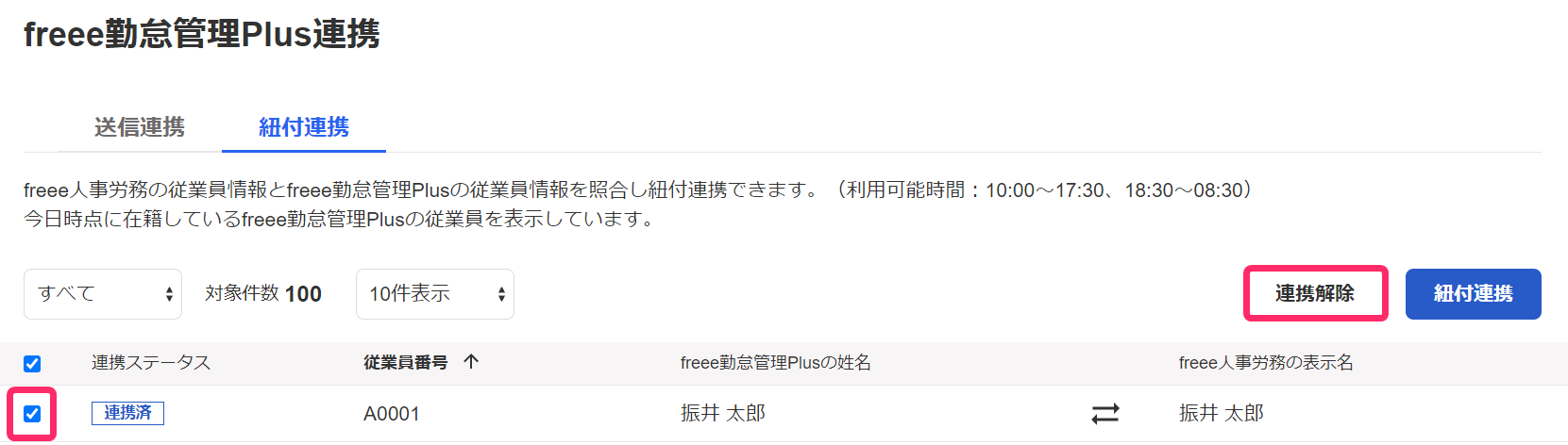 紐付連携画面で［連携解除］ボタンを指し示しているスクリーンショット