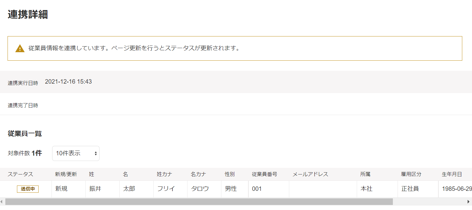 連携詳細画面のスクリーンショット