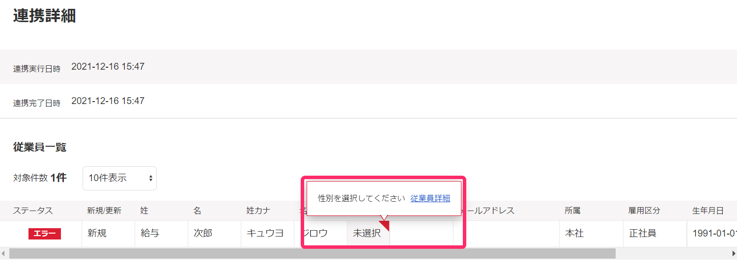 連携詳細画面でエラー内容を指し示しているスクリーンショット