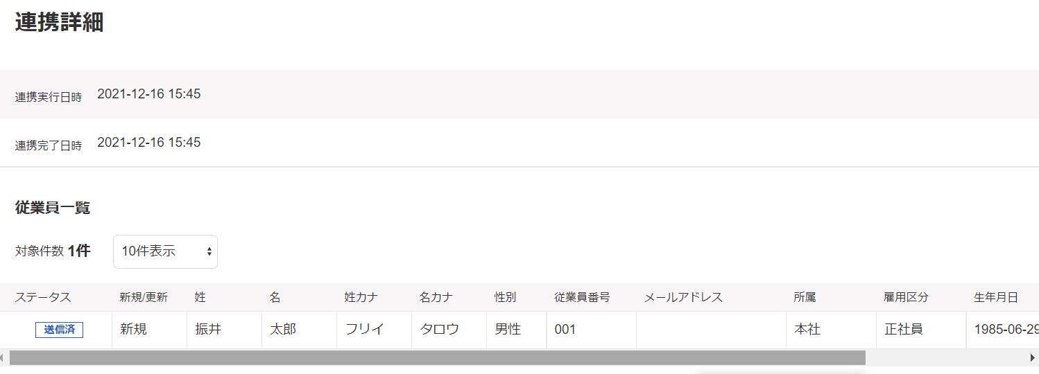 連携詳細画面のスクリーンショット