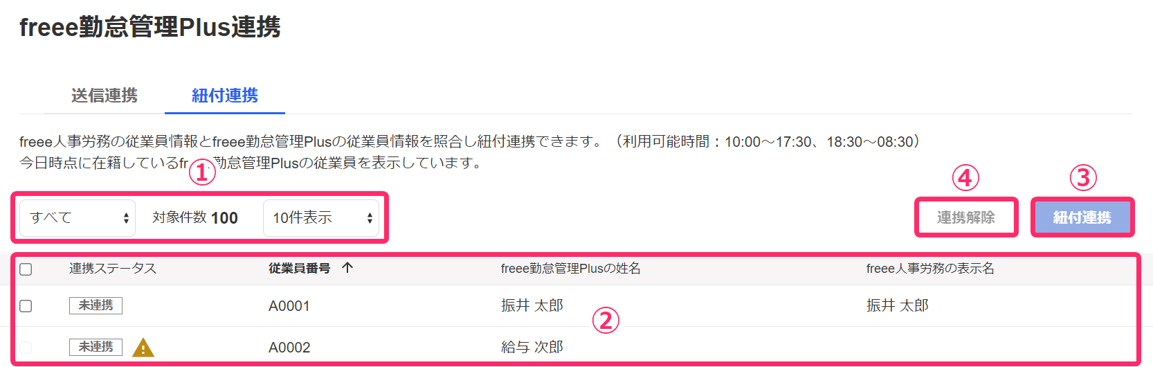 紐付連携画面のスクリーンショット