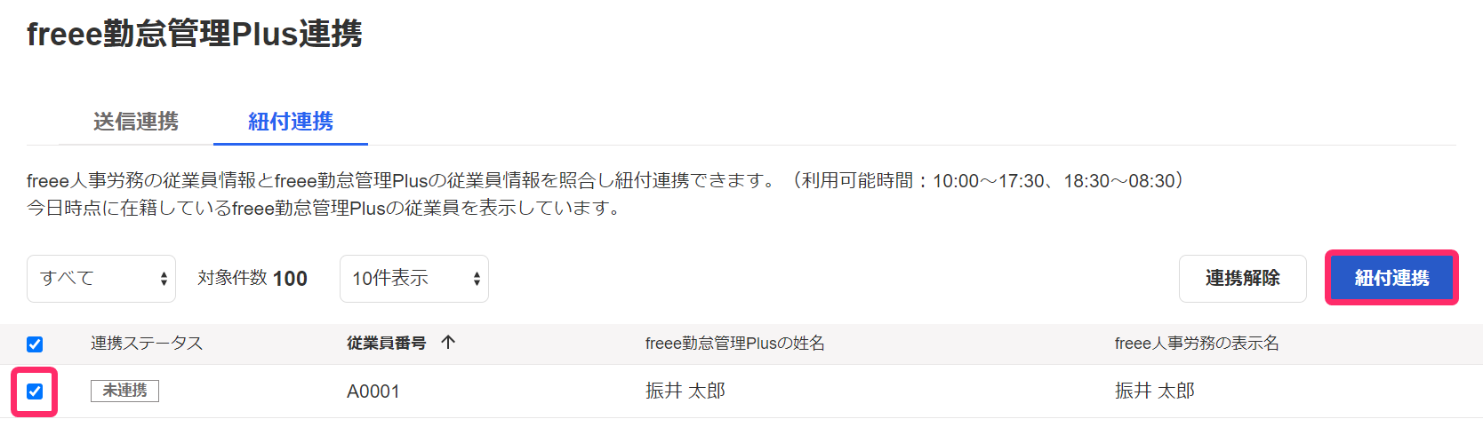 紐付連携画面で［紐付連携］ボタンを指し示しているスクリーンショット