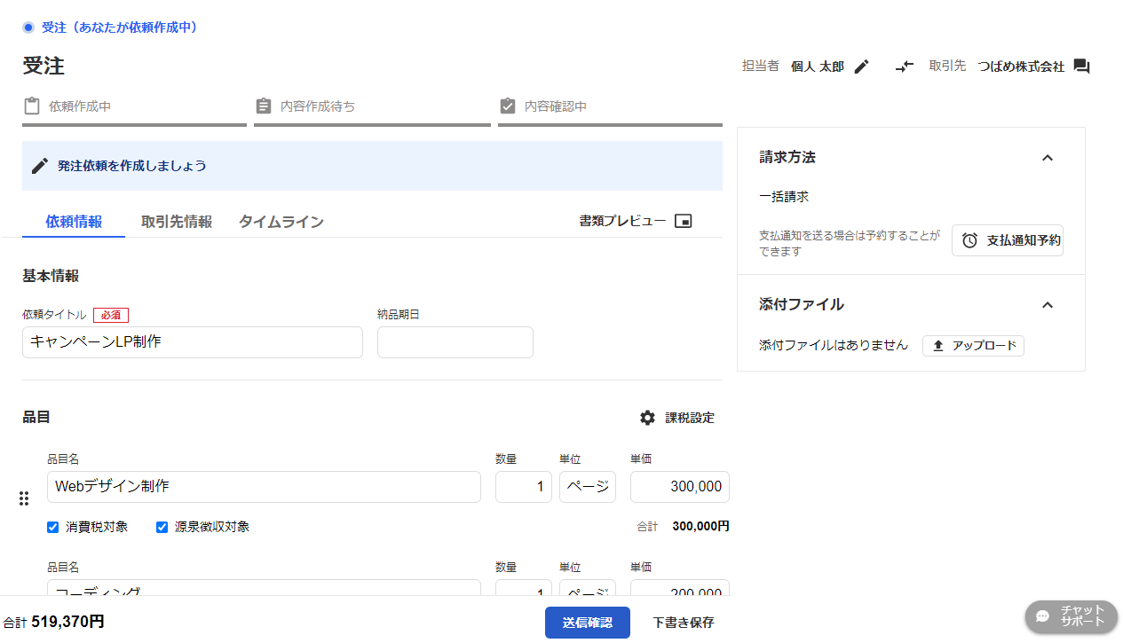 依頼を受注する - 自分が依頼を開始する – freee ヘルプセンター