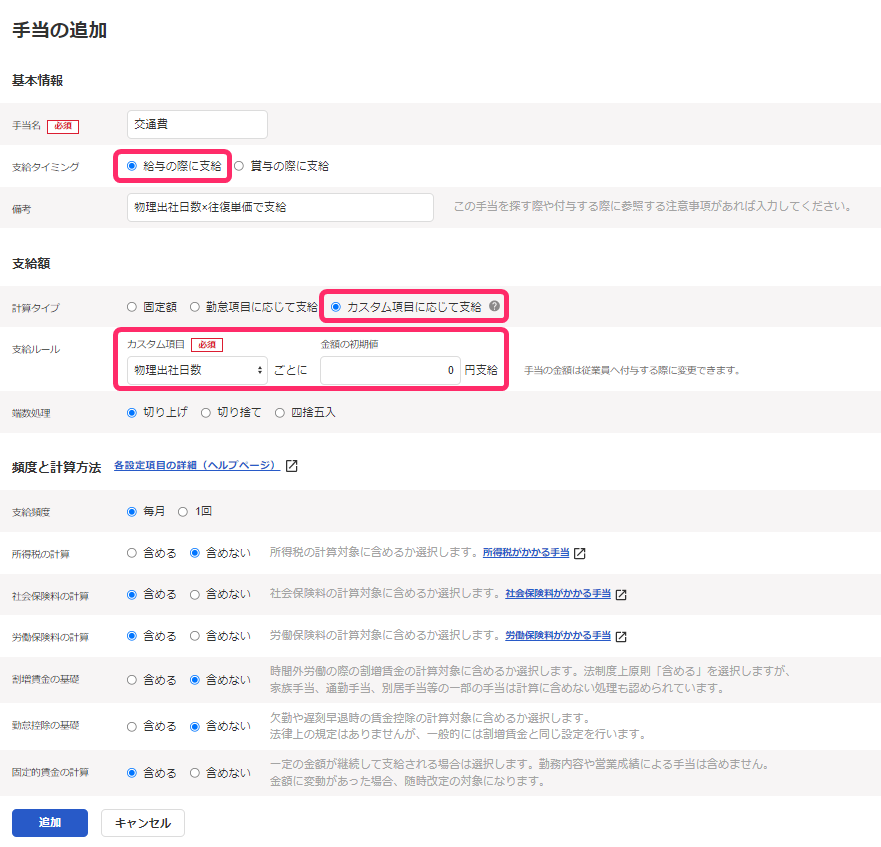 手当の追加画面で設定をしたスクリーンショット