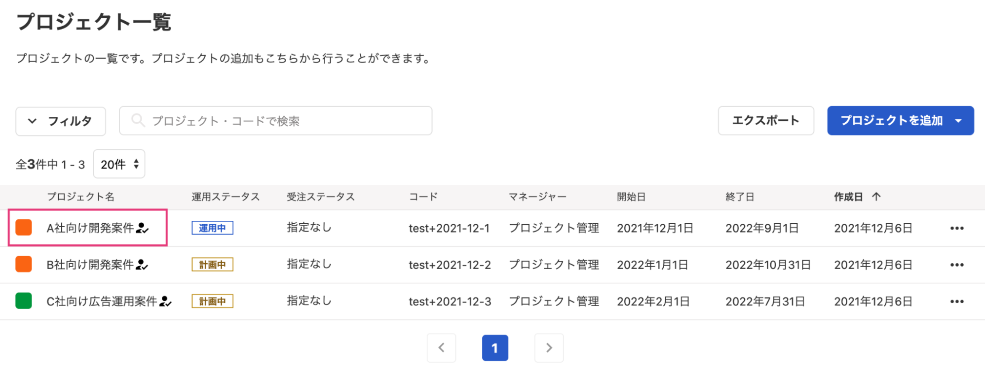 プロジェクト一覧画面のスクリーンショット
