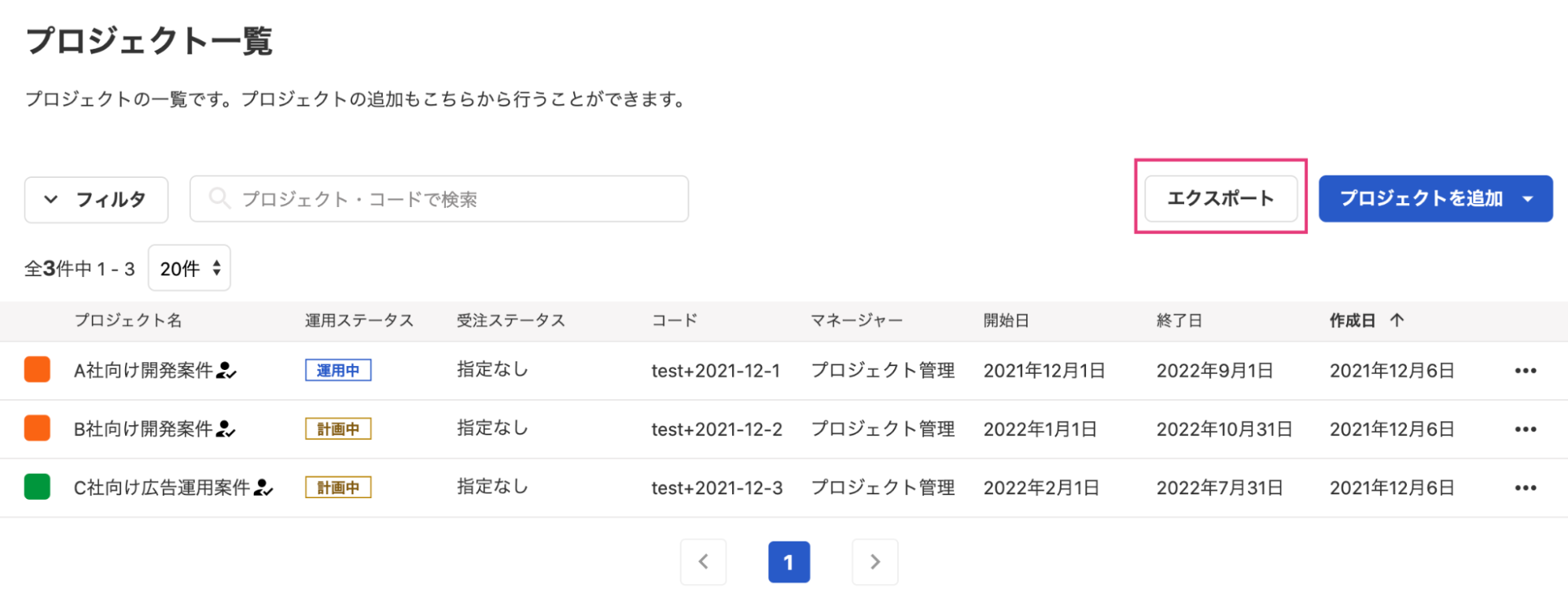 プロジェクト一覧画面で［エクスポート］ボタンを指し示しているスクリーンショット