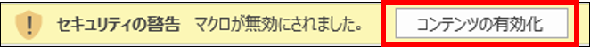 セキュリティ警告の［コンテンツの有効化］を指し示しているスクリーンショット