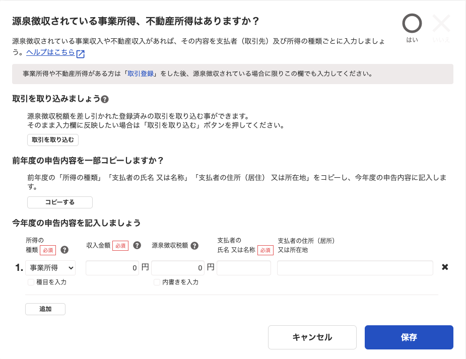 「源泉徴収されている事業所得、不動産所得はありますか？」カードのスクリーンショット