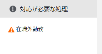 ホーム画面の「対応が必要な処理」部分のスクリーンショット