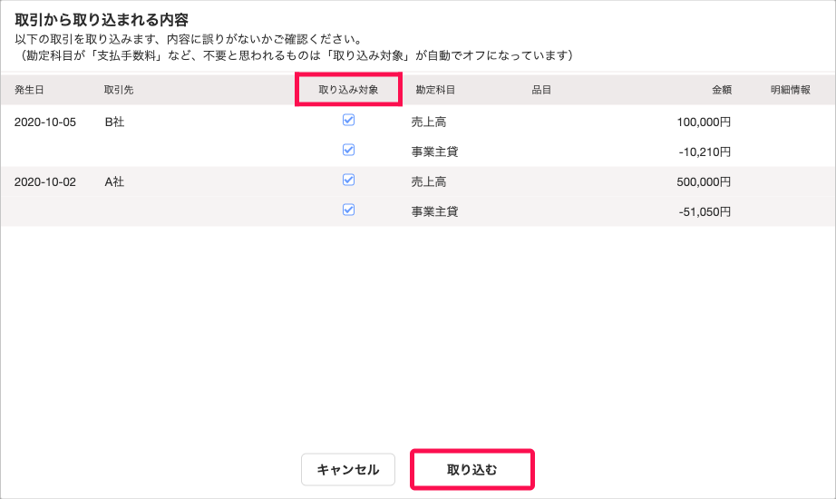 「取引から取り込まれる内容」画面にて、［取り込み対象］見出し列と［取り込む］ボタンを指し示しているスクリーンショット