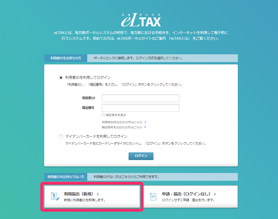 eLTAXのログイン画面にて、「利用者IDをお持ちでない方」項目に表示された［利用届出（新規）］ボタンを指し示しているスクリーンショット